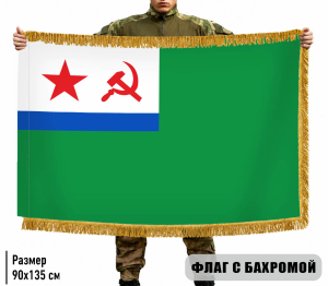 Двухсторонний флаг МЧПВ СССР с бахромой