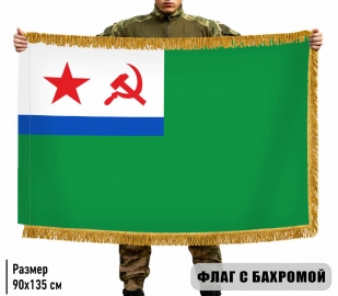 Двухсторонний флаг МЧПВ СССР с бахромой