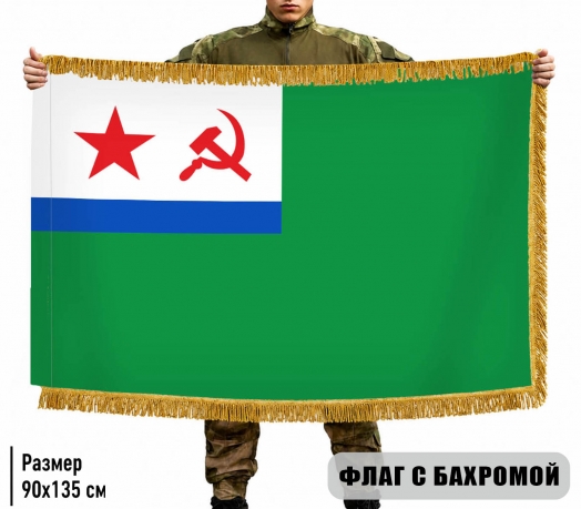 Двухсторонний флаг МЧПВ СССР с бахромой