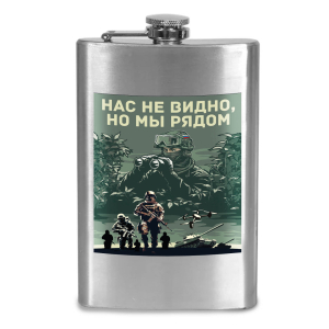Фляжка "Нас не видно, но мы рядом" с виниловой наклейкой