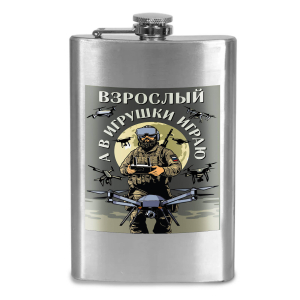 Фляжка "Взрослый, а в игрушки играю" Дронармия с виниловой наклейкой