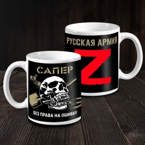 Керамическая кружка "Сапер" Русская Армия