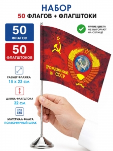 Комплект 50шт настольных флажков "Рождённый в СССР" с флагштоками