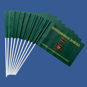 Комплект флажков пограничников "Погранец.ру – Бывших пограничников не бывает" на палочке (10шт)