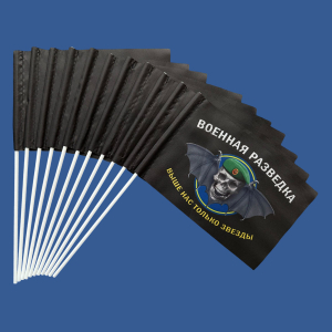 Комплект флажков Военной разведки ВС РФ "Выше нас только звезды" на палочке (10шт)