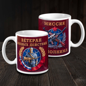 Кружка "Ветеран боевых действий"