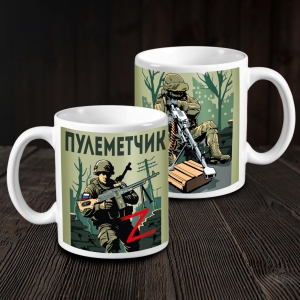 Кружка керамическая "Пулеметчик" Z