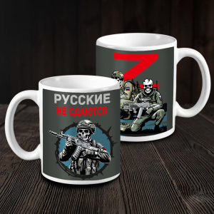 Кружка керамическая "Русские не сдаются" Z
