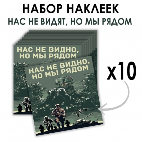 Набор наклеек "Нас не видно, но мы рядом" (8.7х8 см) Набор наклеек "Нас не видно, но мы рядом" (8.7х8 см)