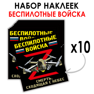 Набор наклеек "Смерть, сходящая с небес" Беспилотные войска Z (8.7х8 см)