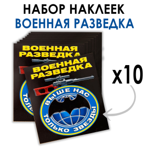 Набор наклеек "Военная разведка" с девизом "Выше нас только звезды" (8.7х8 см)