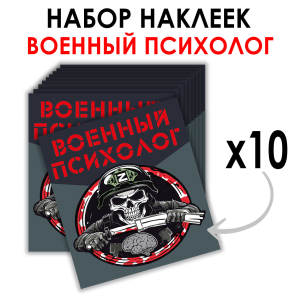 Набор наклеек "Военный психолог" (8.7х8 см)