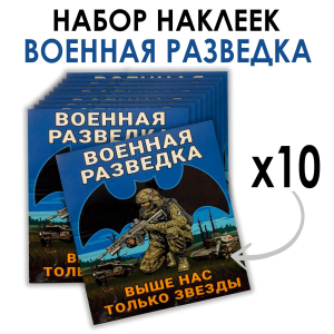 Набор наклеек "Выше нас только звезды" Военная разведка (8.7х8 см)