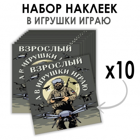 Набор наклеек "Взрослый, а в игрушки играю" Дронармия (8.7х8 см) Набор наклеек "Взрослый, а в игрушки играю" Дронармия (8.7х8 см)