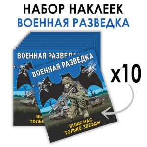 Набор наклеек Военная разведка "Выше нас только звезды" (8.7х8 см)