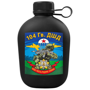 Походная фляга "104 гв. ДШД"