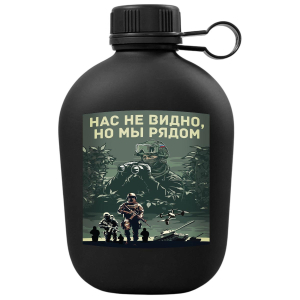 Походная фляга "Нас не видно, но мы рядом"