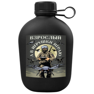 Походная фляга "Взрослый, а в игрушки играю" Дронармия