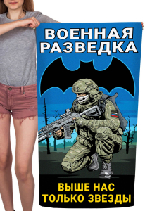 Полотенце Военная разведка "Выше нас только звезды" (хлопок; 60x120см)