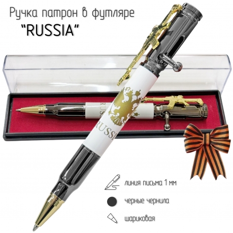 Ручка патрон "RUSSIA" с затвором и автоматом