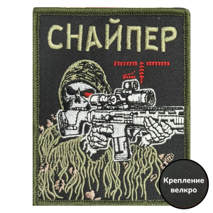 Шеврон "Снайпер" (10х8см)