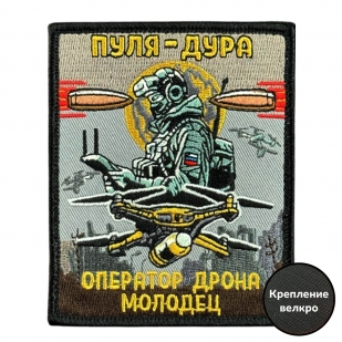 Шеврон на липучке с надписью "Пуля-дура. Оператор дрона молодец!"