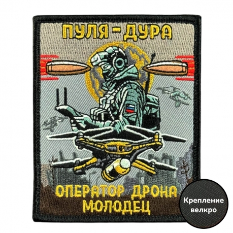 Шеврон на липучке с надписью "Пуля-дура. Оператор дрона молодец!"