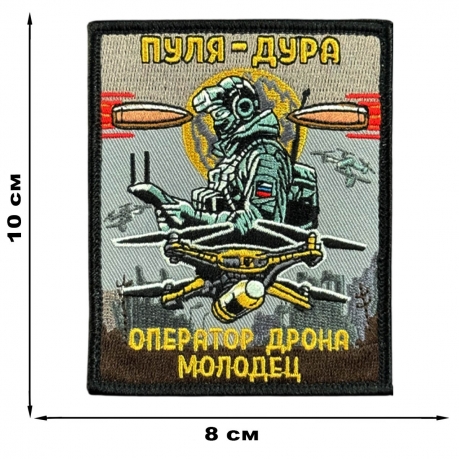 Шеврон на липучке с надписью "Пуля-дура. Оператор дрона молодец!"