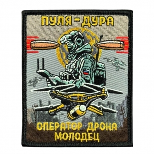 Шеврон на липучке с надписью "Пуля-дура. Оператор дрона молодец!"