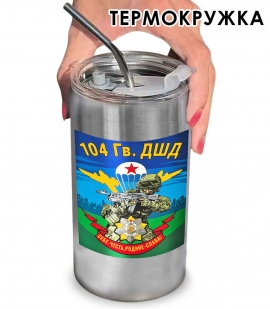 Термокружка "104 гв. ДШД" с виниловой наклейкой