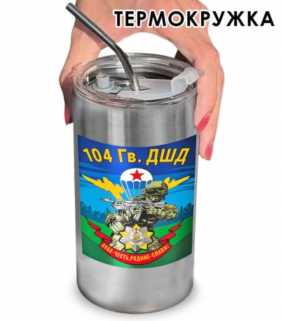 Термокружка "104 гв. ДШД" с виниловой наклейкой Термокружка "104 гв. ДШД" с виниловой наклейкой
