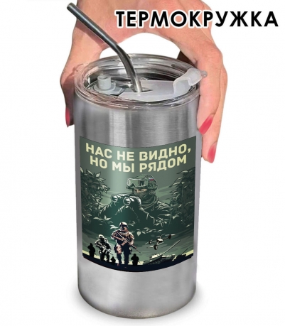 Термокружка "Нас не видно, но мы рядом" с виниловой наклейкой