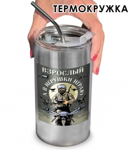 Термокружка "Взрослый, а в игрушки играю" Дронармия с виниловой наклейкой