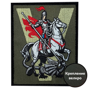 Полевой шеврон V с Георгием Победоносцем (10х8см)