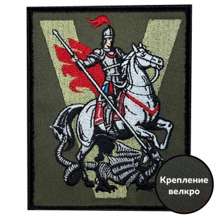 Полевой шеврон V с Георгием Победоносцем (10х8см)