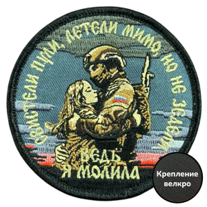 Вышитый шеврон с надписью "Свистели пули, летели мимо , но не задели"