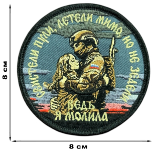 Вышитый шеврон с надписью "Свистели пули, летели мимо , но не задели"