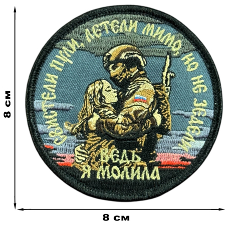 Вышитый шеврон с надписью "Свистели пули, летели мимо , но не задели"