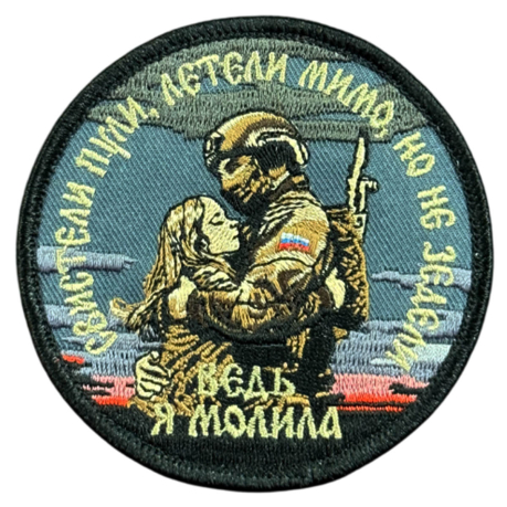 Вышитый шеврон с надписью "Свистели пули, летели мимо , но не задели"