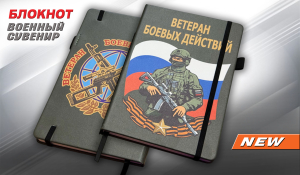 Блокнот "Ветеран боевых действий"