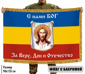 Двухсторонний флаг Всевеликого Войска Донского "С нами Богъ" с бахромой