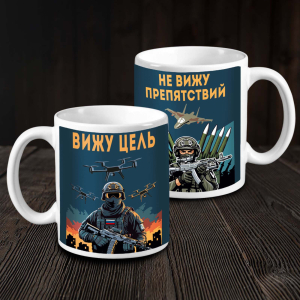 Кружка керамическая "Вижу цель – не вижу препятствий"