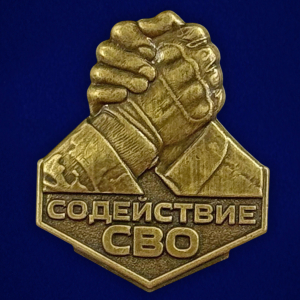 Новинка. Фрачник "Содействие СВО" 