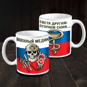 Сувенирная кружка с черепом "Военный медик" на триколоре