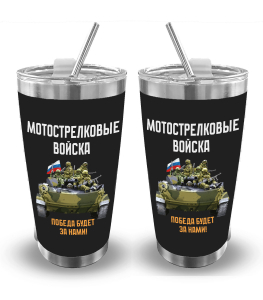 Термокружка Мотострелковые войска "Победа будет за нами!" (500 мл)