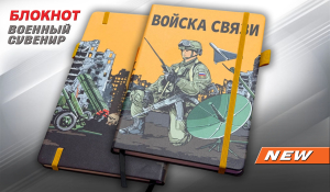 Блокнот "Войска связи"
