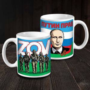 Керамическая кружка патриота ZOV "Путин прав"
