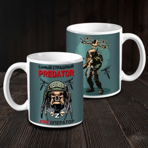 Кружка "Самый страшный predator это FPV оператор"