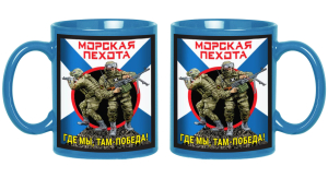 Керамическая кружка "Где мы, там – Победа!" Морская пехота 