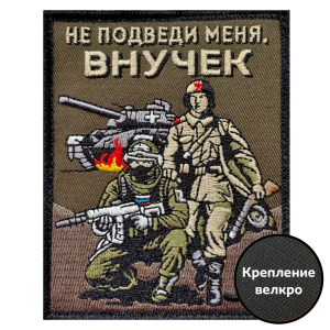 Шеврон "Не подведи меня, внучек" (10х8см)